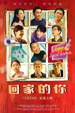 回家的你封面图