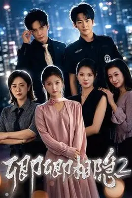 卿卿相隐2封面图