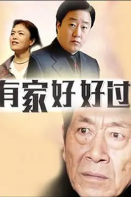 有家好好过封面图