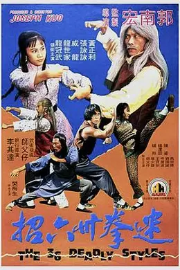 迷拳三十六招封面图