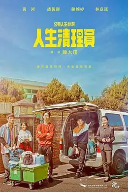人生清理员封面图