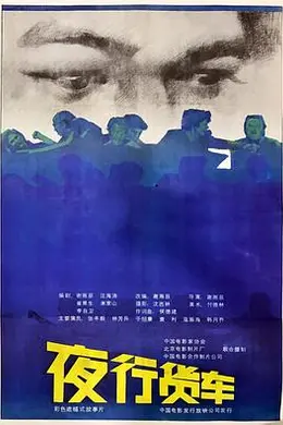 夜行货车封面图