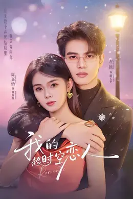 我的超时空恋人海报图片