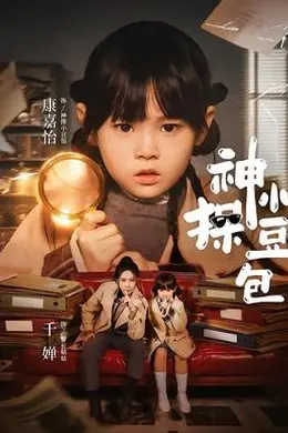 神探小豆包封面图