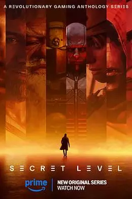 秘密关卡第一季海报图片