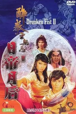 醉拳王无忌之日帝月后粤语封面图