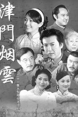 津门烟云封面图