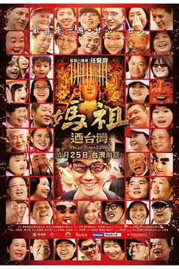 妈祖游台湾封面图