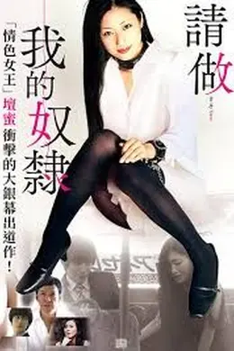 请做我的奴隶封面图