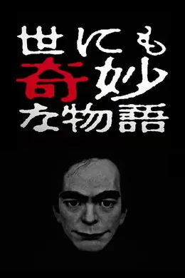 世界奇妙物语 2017年春季特别篇封面图