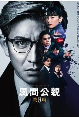 风间公亲－教场0－封面图