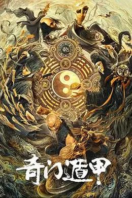 奇门遁甲2020封面图