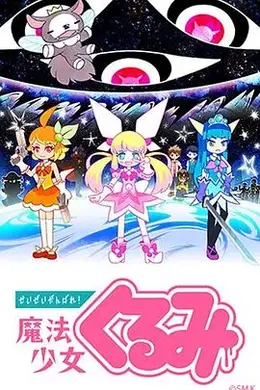 尽量加油吧！魔法少女胡桃第一季封面图