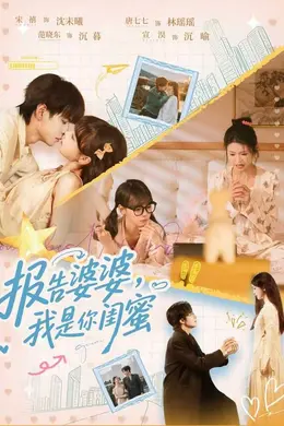 报告婆婆，我是你闺蜜封面图