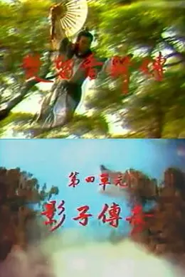 楚留香新传之影子传奇封面图