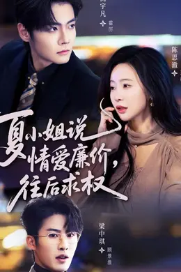 夏小姐，说情爱廉价往后求权封面图