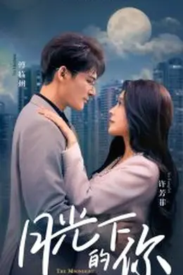 月光下的你海报图片