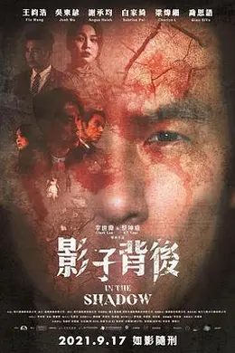 影子背后封面图