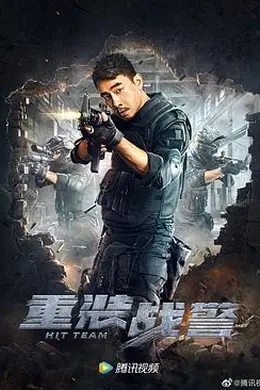 重装战警粤语封面图