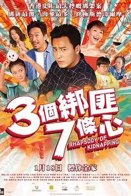 三个绑匪七条心封面图