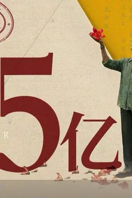 《给阿嬷的情书》上映第36天累计票房突破15亿 成为中国影史第65部票房破15亿电影封面图