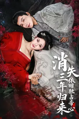 消失三年归来，依旧独占帝心封面图