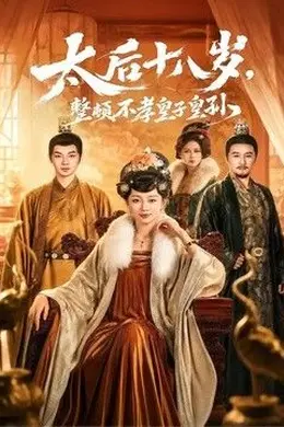 太后十八岁，整顿不孝皇子皇孙封面图