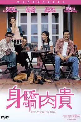 身骄肉贵封面图