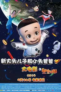 新大头儿子和小头爸爸之秘密计划封面图
