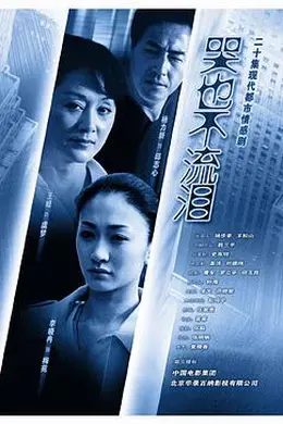 哭也不流泪封面图