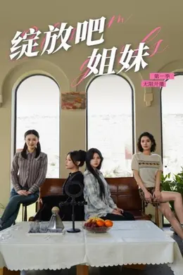 绽放吧姐妹之无限开播海报图片