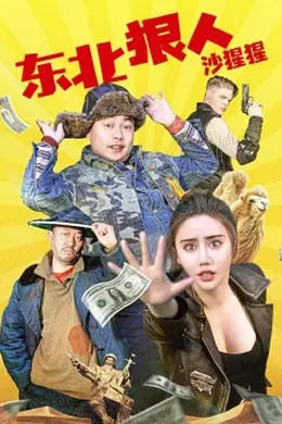 东北狠人沙猩猩封面图