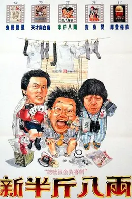 新半斤八两封面图