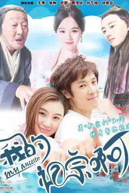 我的祖宗啊封面图