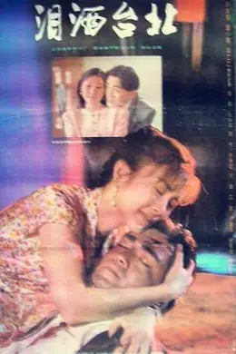 泪洒台北封面图