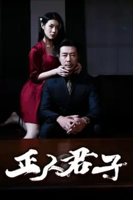 正人君子海报图片