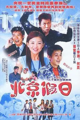 北京假日封面图