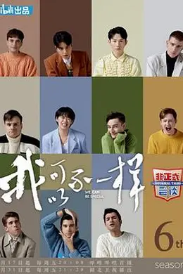 非正式会谈第六季封面图