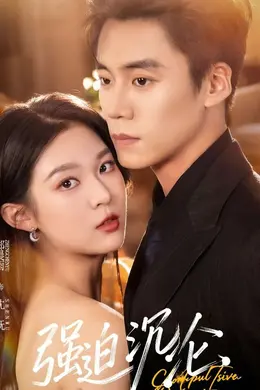 强迫沉沦（2026）封面图