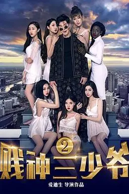 贱神三少爷2封面图