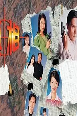 真相-粤语封面图