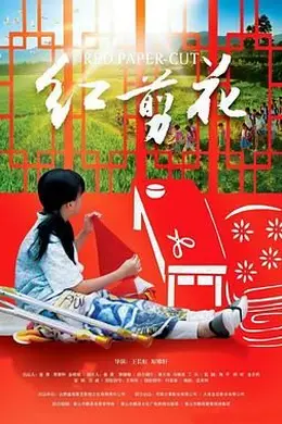 红剪花封面图