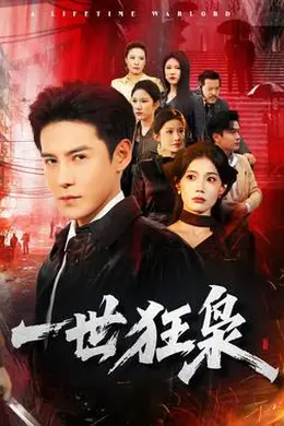 一世狂枭海报图片