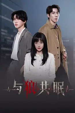 与狼共眠海报图片