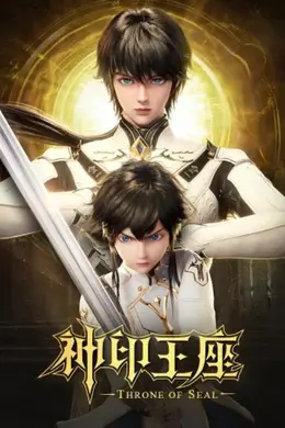 神印王座2022封面图