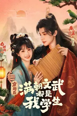 穿越后，满朝文武都是我学生封面图