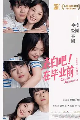 表白吧！在毕业前封面图