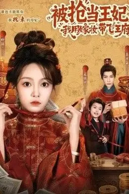 被抢当王妃，我用嫁妆带飞王府封面图