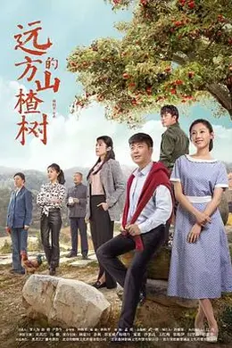 远方的山楂树封面图