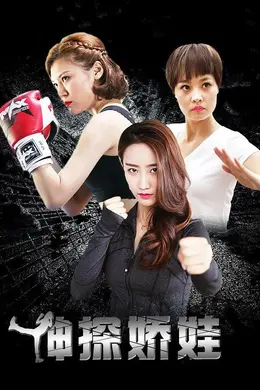 神探娇娃封面图